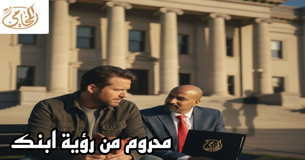 محروم من رؤية ابنك: 7 خطوات قانونية لاستعادة حقك | جواب المتابعة التعليمية