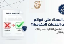 قبل 1 أكتوبر 2026: هل اسمك على قوائم "وقف الخدمات الحكومية "؟ دليلك الشامل لتنظيف صحيفتك الجنائية الآن