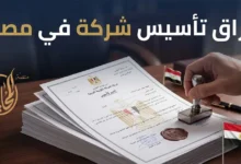 صورة بارزة توضح أوراق تأسيس شركة في مصر وتشمل مستندات الشركاء وعقد التأسيس والتوكيل وإثبات مقر الشركة وتجهيز الملف بدون ملاحظات