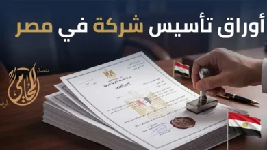 صورة بارزة توضح أوراق تأسيس شركة في مصر وتشمل مستندات الشركاء وعقد التأسيس والتوكيل وإثبات مقر الشركة وتجهيز الملف بدون ملاحظات