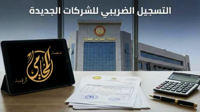 التسجيل الضريبي للشركات الجديدة في مصر مع أوراق ضريبية ومبنى مصلحة الضرائب وحساب التزامات الشركة