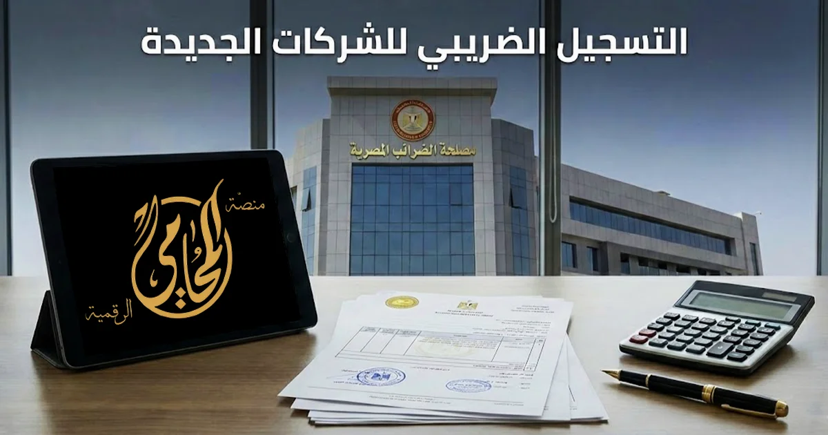 التسجيل الضريبي للشركات الجديدة في مصر فتح ملف ضريبي واستخراج الرقم الضريبي بالمستندات المطلوبة وخطوات التعامل مع مصلحة الضرائب