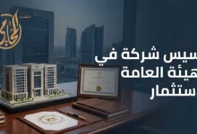دليل تأسيس شركة في الهيئة العامة للاستثمار يوضح إجراءات التسجيل واعتماد عقد التأسيس