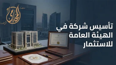 دليل تأسيس شركة في الهيئة العامة للاستثمار يوضح إجراءات التسجيل واعتماد عقد التأسيس