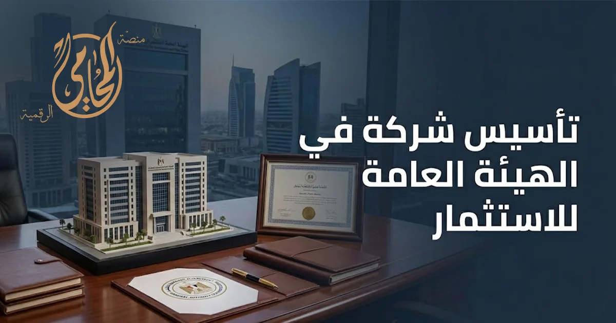 دليل تأسيس شركة في الهيئة العامة للاستثمار يوضح إجراءات التسجيل واعتماد عقد التأسيس