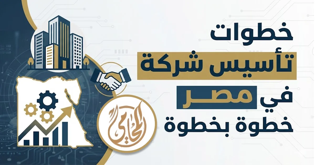 خطوات تأسيس شركة في مصر خطوة بخطوة مع توضيح إجراءات اختيار الشكل القانوني وتجهيز المستندات وعقد التأسيس