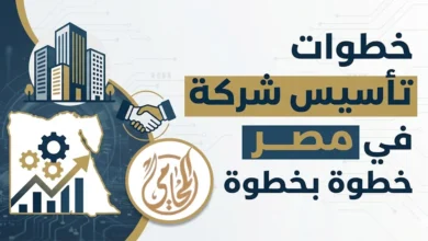 خطوات تأسيس شركة في مصر من البداية حتى استخراج السجل التجاري والبطاقة الضريبية بشكل قانوني