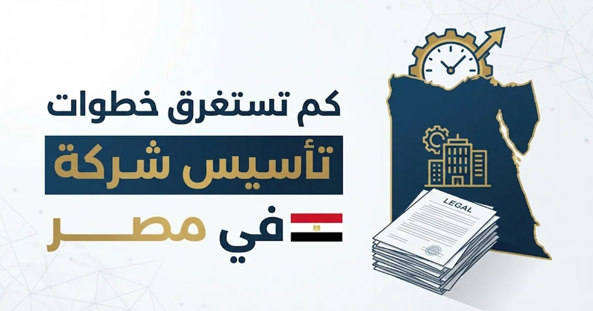 كم تستغرق خطوات تأسيس شركة في مصر من تقديم المستندات حتى استخراج السجل التجاري والبطاقة الضريبية