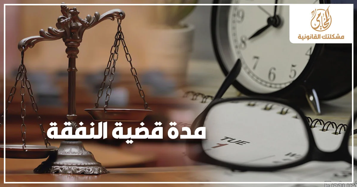 مدة قضية النفقة في القانون المصري والوقت المتوقع للفصل في دعوى النفقة أمام محكمة الأسرة