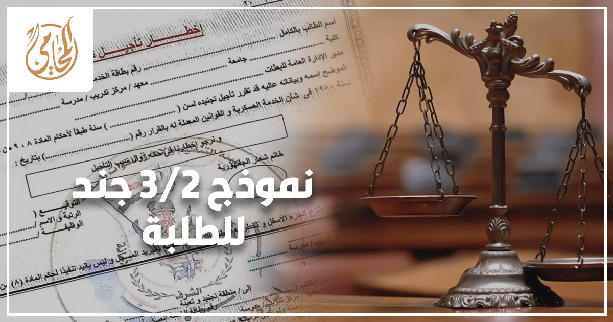 نموذج 2/3 جند للطلبة: ما هو ومتى تحتاجه؟