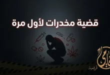 قضية مخدرات اول مرة في مصر ومشهد تعبّر فيه الصورة عن القلق والخوف من الإجراءات القانونية منذ اللحظة الأولى.