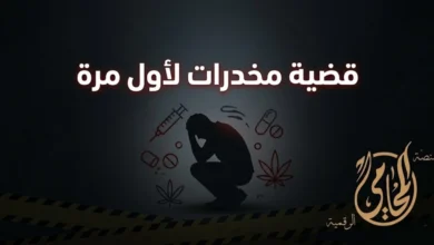 قضية مخدرات اول مرة في مصر ومشهد تعبّر فيه الصورة عن القلق والخوف من الإجراءات القانونية منذ اللحظة الأولى.