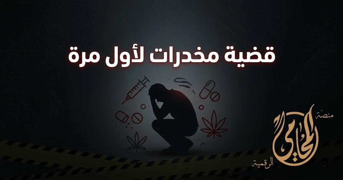 قضية مخدرات اول مرة في مصر ومشهد تعبّر فيه الصورة عن القلق والخوف من الإجراءات القانونية منذ اللحظة الأولى.