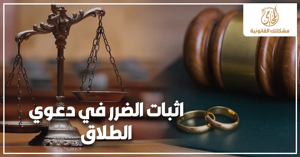 اثبات الضرر في دعوى الطلاق في مصر أمام محكمة الأسرة
