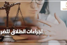 اجراءات الطلاق للضرر في مصر مع ميزان العدالة وامرأة تنزع خاتم الزواج في تعبير عن نزاع أسري وإجراءات قانونية أمام محكمة الأسرة