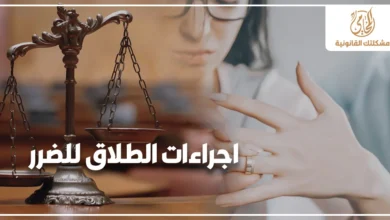 اجراءات الطلاق للضرر في مصر مع ميزان العدالة وامرأة تنزع خاتم الزواج في تعبير عن نزاع أسري وإجراءات قانونية أمام محكمة الأسرة