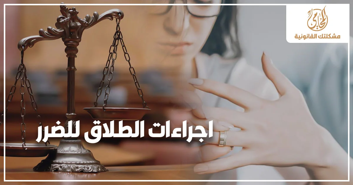 اجراءات الطلاق للضرر في مصر مع ميزان العدالة وامرأة تنزع خاتم الزواج في تعبير عن نزاع أسري وإجراءات قانونية أمام محكمة الأسرة