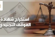 استخراج شهادة الموقف التجنيدي في مصر من خلال مراجعة المستندات والأوراق الرسمية داخل جهة حكومية مختصة بصورة واقعية مناسبة لمقال قانوني.