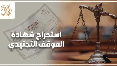 استخراج شهادة الموقف التجنيدي في مصر من خلال مراجعة المستندات والأوراق الرسمية داخل جهة حكومية مختصة بصورة واقعية مناسبة لمقال قانوني.