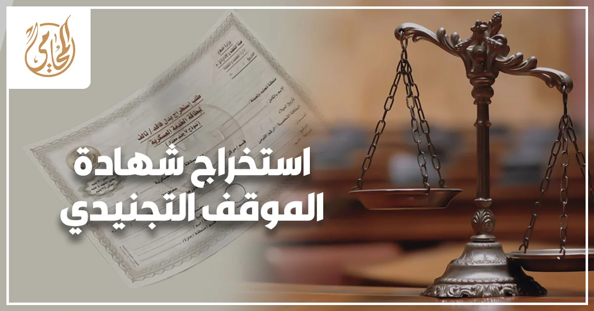 استخراج شهادة الموقف التجنيدي في مصر من خلال مراجعة المستندات والأوراق الرسمية داخل جهة حكومية مختصة بصورة واقعية مناسبة لمقال قانوني.