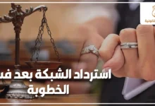 استرداد الشبكة بعد فسخ الخطوبة بجانب ميزان العدالة وخاتمي خطوبة في صورة قانونية توضح حق المطالبة بالشبكة في مصر
