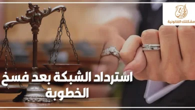 استرداد الشبكة بعد فسخ الخطوبة بجانب ميزان العدالة وخاتمي خطوبة في صورة قانونية توضح حق المطالبة بالشبكة في مصر