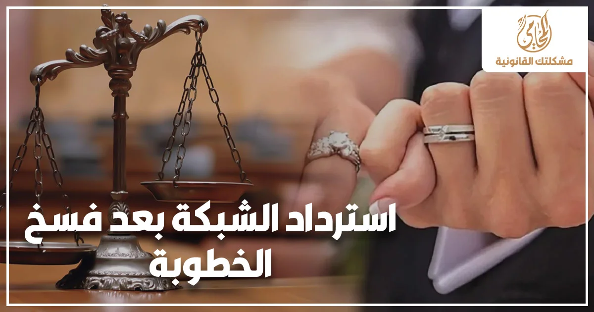 استرداد الشبكة بعد فسخ الخطوبة بجانب ميزان العدالة وخاتمي خطوبة في صورة قانونية توضح حق المطالبة بالشبكة في مصر