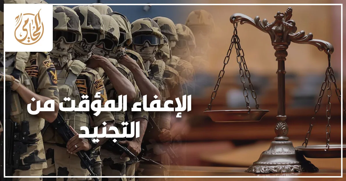 الإعفاء المؤقت من التجنيد في مصر وشاب يحمل ملف مستندات التجنيد داخل مكتب إداري.