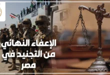 الإعفاء النهائي من التجنيد في مصر مع شاب يحمل شهادة إعفاء داخل مكتب قانوني يوضح الشروط والإجراءات القانونية.