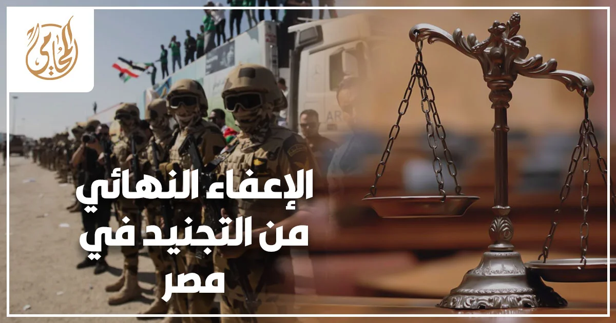 الإعفاء النهائي من التجنيد في مصر مع شاب يحمل شهادة إعفاء داخل مكتب قانوني يوضح الشروط والإجراءات القانونية.