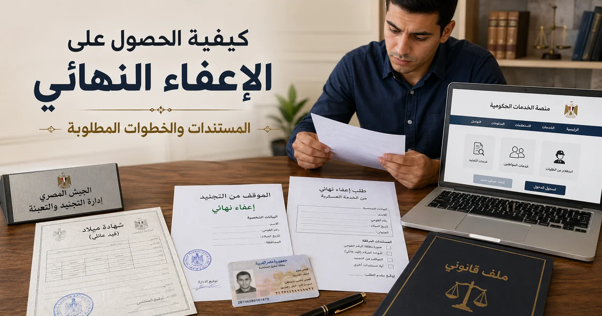 مستندات وخطوات الحصول على الإعفاء النهائي من التجنيد في مصر مع أوراق رسمية وبوابة خدمات حكومية على جهاز كمبيوتر.
