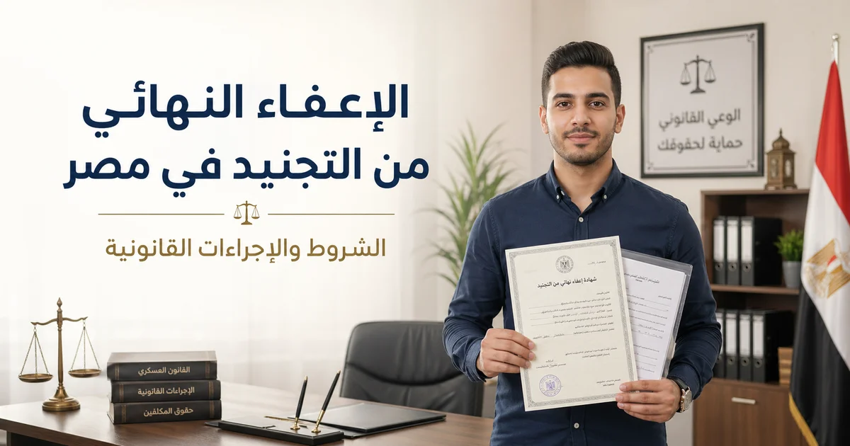 شاب مصري يحمل شهادة الإعفاء النهائي من التجنيد في مصر داخل مكتب قانوني مع رموز العدالة والمستندات الرسمية.