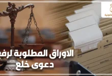 صورة تعبر عن الأوراق المطلوبة لرفع دعوى خلع في مصر، وتظهر ميزان العدالة وملفات مستندات قانونية داخل مكتب محاماة بشكل احترافي مناسب لمحتوى الأحوال الشخصية.