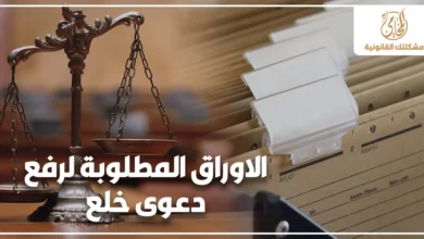 صورة تعبر عن الأوراق المطلوبة لرفع دعوى خلع في مصر، وتظهر ميزان العدالة وملفات مستندات قانونية داخل مكتب محاماة بشكل احترافي مناسب لمحتوى الأحوال الشخصية.