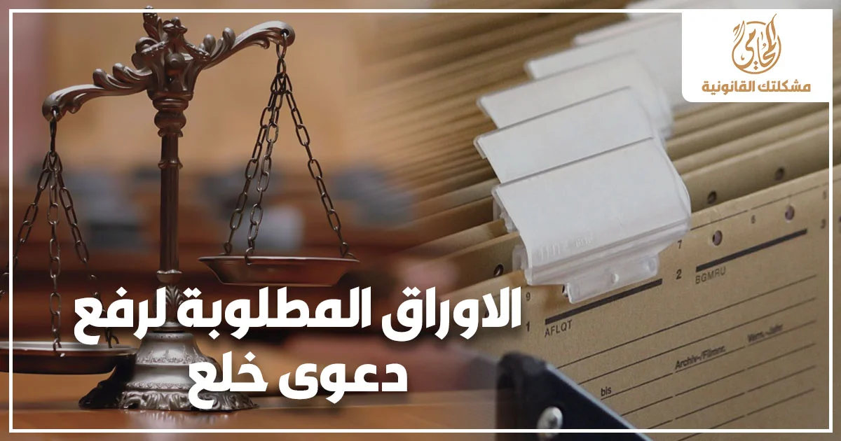 صورة تعبر عن الأوراق المطلوبة لرفع دعوى خلع في مصر، وتظهر ميزان العدالة وملفات مستندات قانونية داخل مكتب محاماة بشكل احترافي مناسب لمحتوى الأحوال الشخصية.