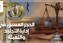 الحجز المسبق في إدارة التجنيد والتعبئة في مصر وكيفية إنهاء الإجراءات عند تعطل الطلب أو وجود مشكلة في الملف التجنيدي.