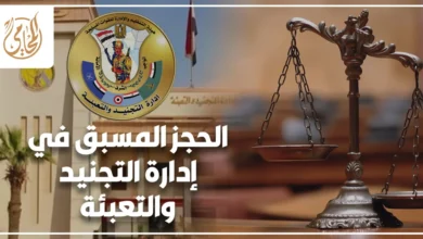 الحجز المسبق في إدارة التجنيد والتعبئة في مصر وكيفية إنهاء الإجراءات عند تعطل الطلب أو وجود مشكلة في الملف التجنيدي.