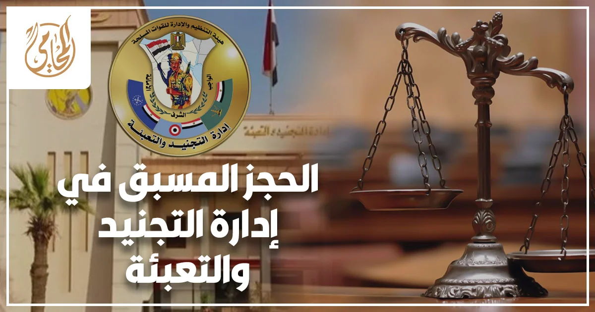 الحجز المسبق في إدارة التجنيد والتعبئة في مصر وكيفية إنهاء الإجراءات عند تعطل الطلب أو وجود مشكلة في الملف التجنيدي.