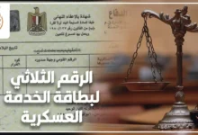 الرقم الثلاثي لبطاقة الخدمة العسكرية في مصر وأهميته في مطابقة البيانات العسكرية وتعطيل الإجراءات الرسمية عند وجود خطأ في الملف أو المستندات.