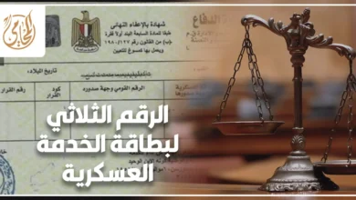 الرقم الثلاثي لبطاقة الخدمة العسكرية في مصر وأهميته في مطابقة البيانات العسكرية وتعطيل الإجراءات الرسمية عند وجود خطأ في الملف أو المستندات.