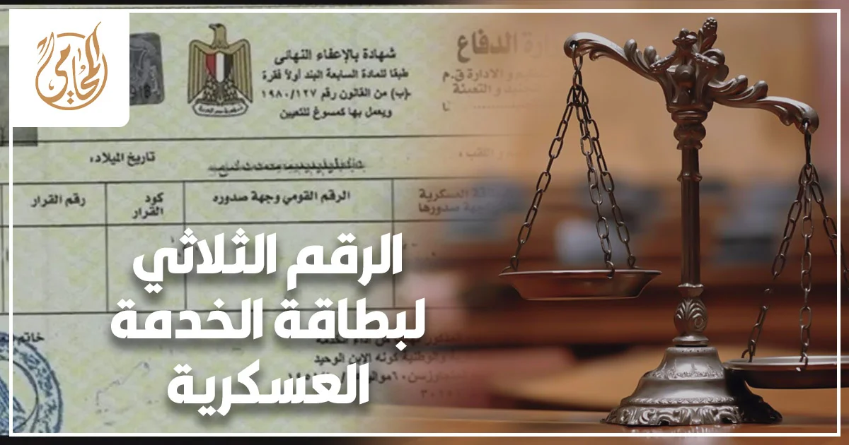 الرقم الثلاثي لبطاقة الخدمة العسكرية في مصر وأهميته في مطابقة البيانات العسكرية وتعطيل الإجراءات الرسمية عند وجود خطأ في الملف أو المستندات.