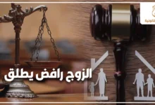 الزوج رافض يطلق وزوجة تبحث عن الحل القانوني مع ظهور ميزان العدالة ومطرقة المحكمة ورموز الأسرة في خلفية قانونية تعبر عن نزاع الطلاق في مصر