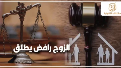 الزوج رافض يطلق وزوجة تبحث عن الحل القانوني مع ظهور ميزان العدالة ومطرقة المحكمة ورموز الأسرة في خلفية قانونية تعبر عن نزاع الطلاق في مصر
