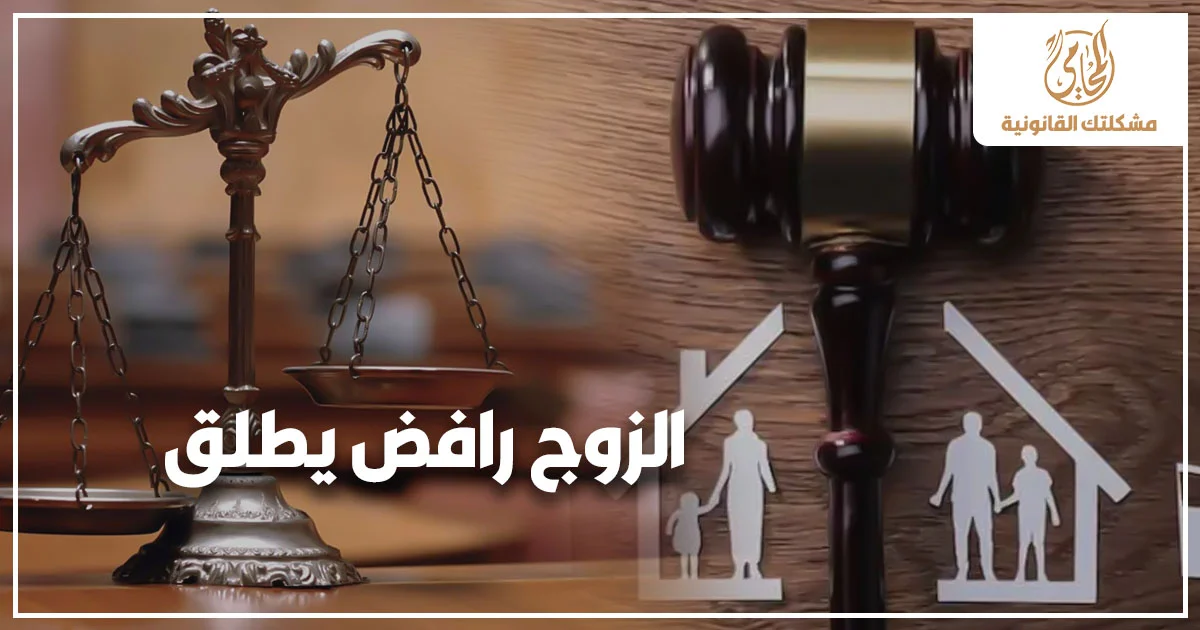 الزوج رافض يطلق وزوجة تبحث عن الحل القانوني مع ظهور ميزان العدالة ومطرقة المحكمة ورموز الأسرة في خلفية قانونية تعبر عن نزاع الطلاق في مصر