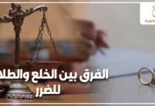 الفرق بين الخلع والطلاق للضرر في القانون المصري مع ميزان العدالة وخاتمي زواج في صورة تعبر عن نزاعات الأحوال الشخصية