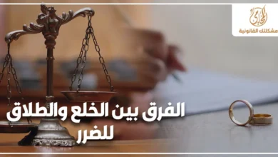 الفرق بين الخلع والطلاق للضرر في القانون المصري مع ميزان العدالة وخاتمي زواج في صورة تعبر عن نزاعات الأحوال الشخصية