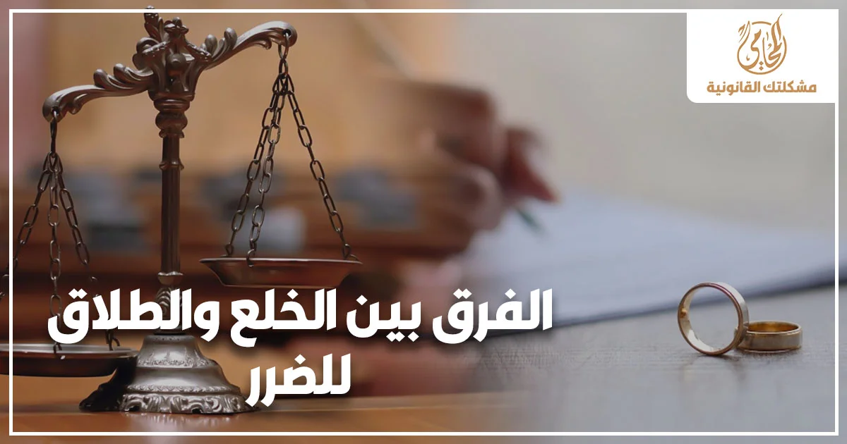 الفرق بين الخلع والطلاق للضرر في القانون المصري مع ميزان العدالة وخاتمي زواج في صورة تعبر عن نزاعات الأحوال الشخصية