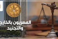 المصريون بالخارج والتجنيد دليل قانوني لتسوية الموقف التجنيدي واستخراج شهادة التجنيد دون تعطيل السفر أو الإقامة.
