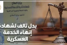 بدل تالف لشهادة إنهاء الخدمة العسكرية في مصر مع مستندات رسمية داخل جهة حكومية مختصة لاستخراج شهادة بديلة بشكل قانوني صحيح.