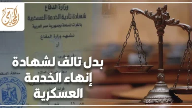 بدل تالف لشهادة إنهاء الخدمة العسكرية في مصر مع مستندات رسمية داخل جهة حكومية مختصة لاستخراج شهادة بديلة بشكل قانوني صحيح.